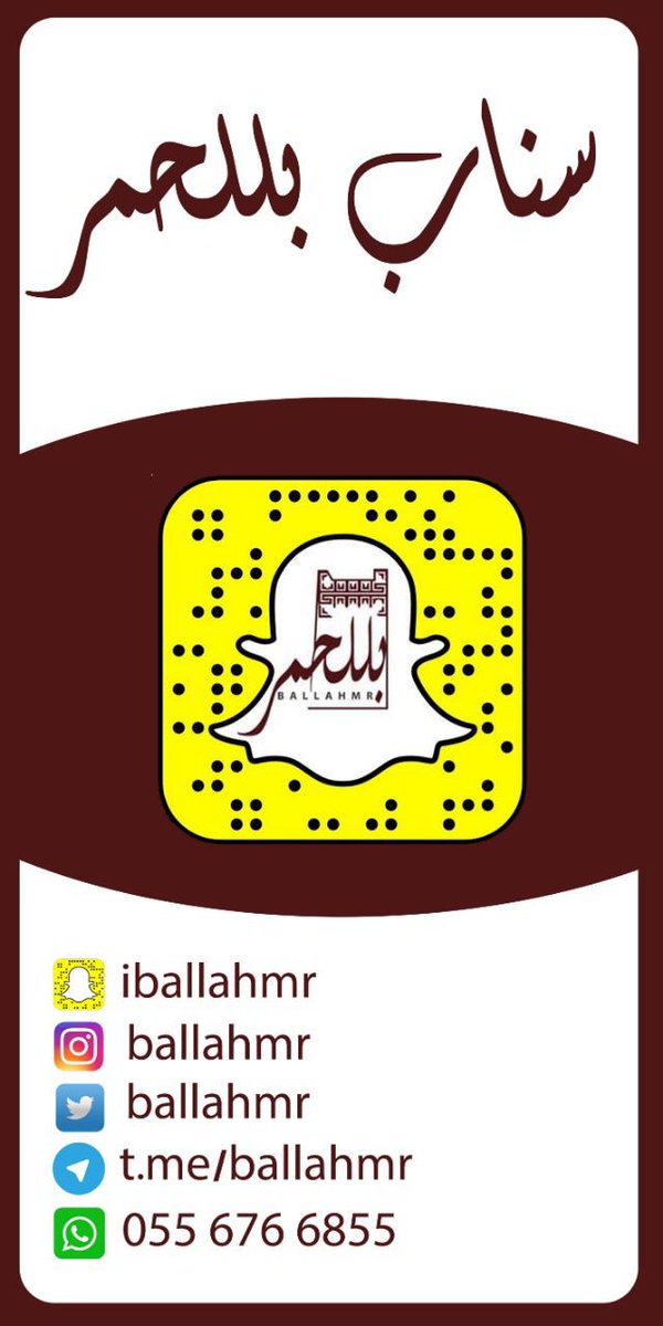 سناب بللحمر