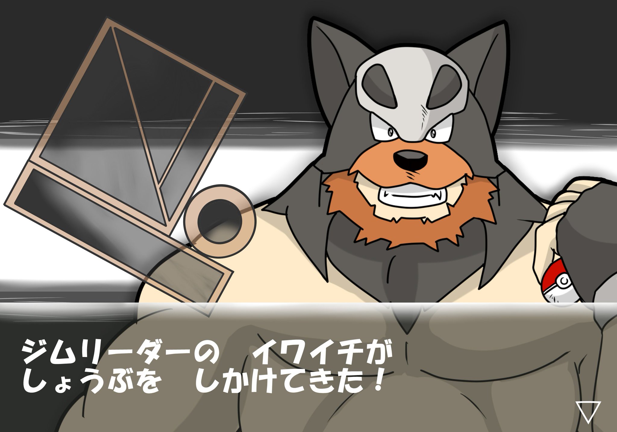 岩頭岩 Skeb停止中 フォロワーさんからイメージもらって自分をジムリーダー化する さあ ぶってえあくを うちたおす おまえとポケモンの きずなを おれさまに ぶつけてこいっ ４番目のジムリーダーあたりで中盤の難関になってればいーなーなんて