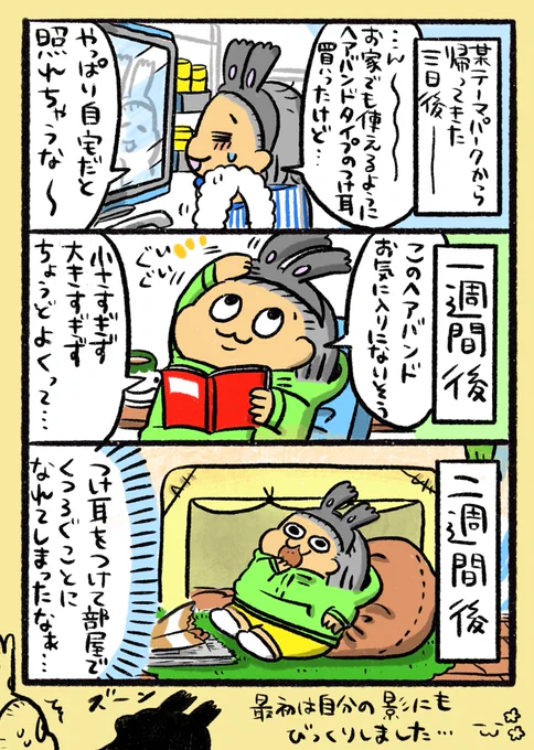 【ポップ担当日記】
某テーマパークで購入したつけ耳ヘアバンドで生活することにすっかり慣れてしまいました。つけ心地が良く、ずり落ちないのでとても気に入っています。
#ポップ担当日記 #エッセイ漫画 