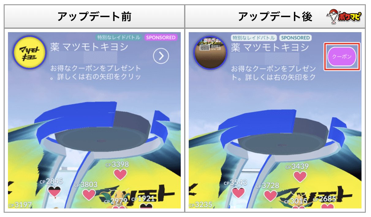 ポケモンgo攻略情報 ポケマピ マツキヨのジムで 食品除く店内商品5 Offクーポン が配布されています バージョン0 161 1へのアップデート後は ジム画面右上に クーポン ボタンが表示されます アップデート前 左上の画像または 右上の を