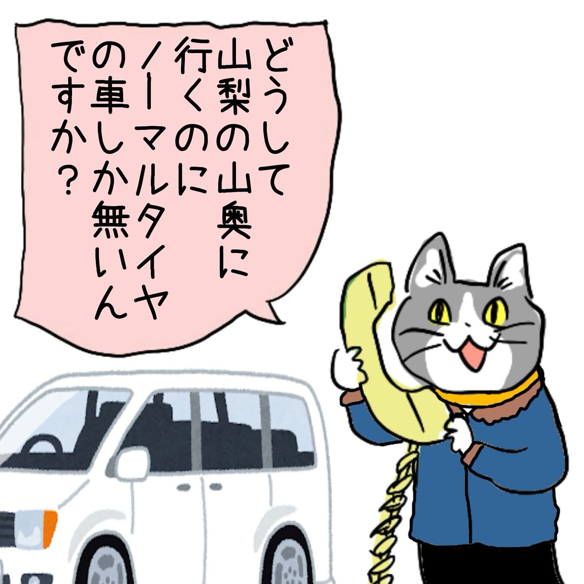 早めのスタッドレスタイヤヨシ! #現場猫 #電話猫 