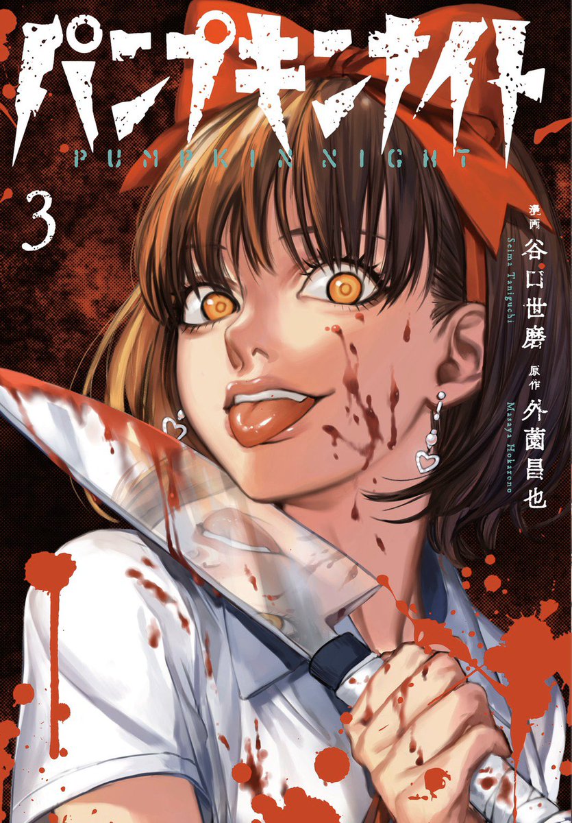 🎃パンプキンナイト🎃3巻(LINEコミックス) 書影付きまちたー .. | 外薗