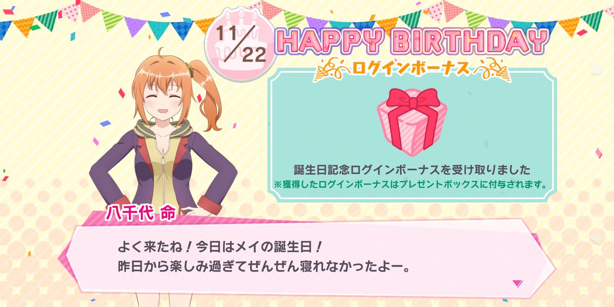 11月22日は八千代命の誕生日