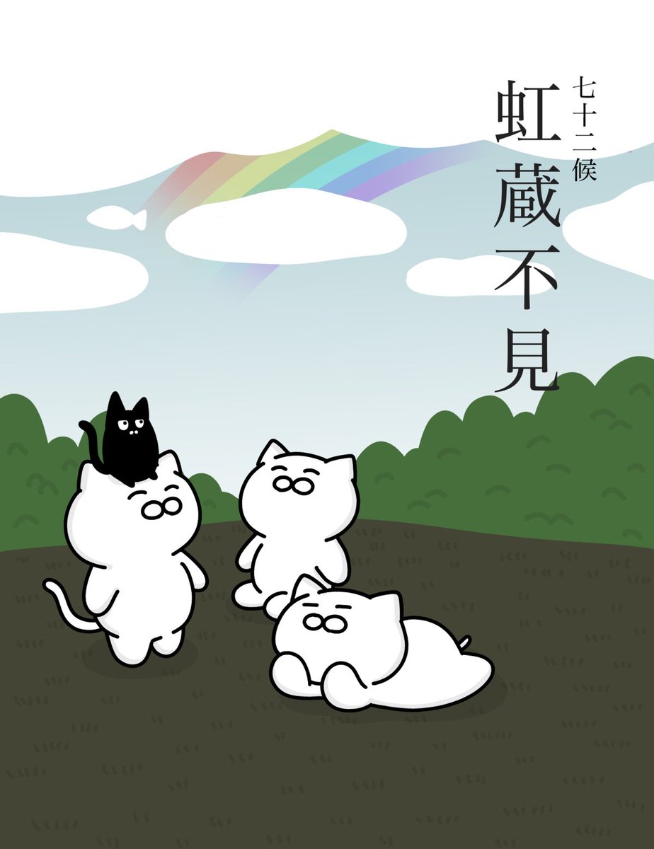 【虹蔵不見】
(にじかくれてみえず)
太陽の光が弱まり曇り空が多く、空気が乾燥しているため虹を見かけなくなるころ。七十二候のひとつで二十四節気の小雪の初候にあたる。11月22日~11月26日ごろ。 #七十二候