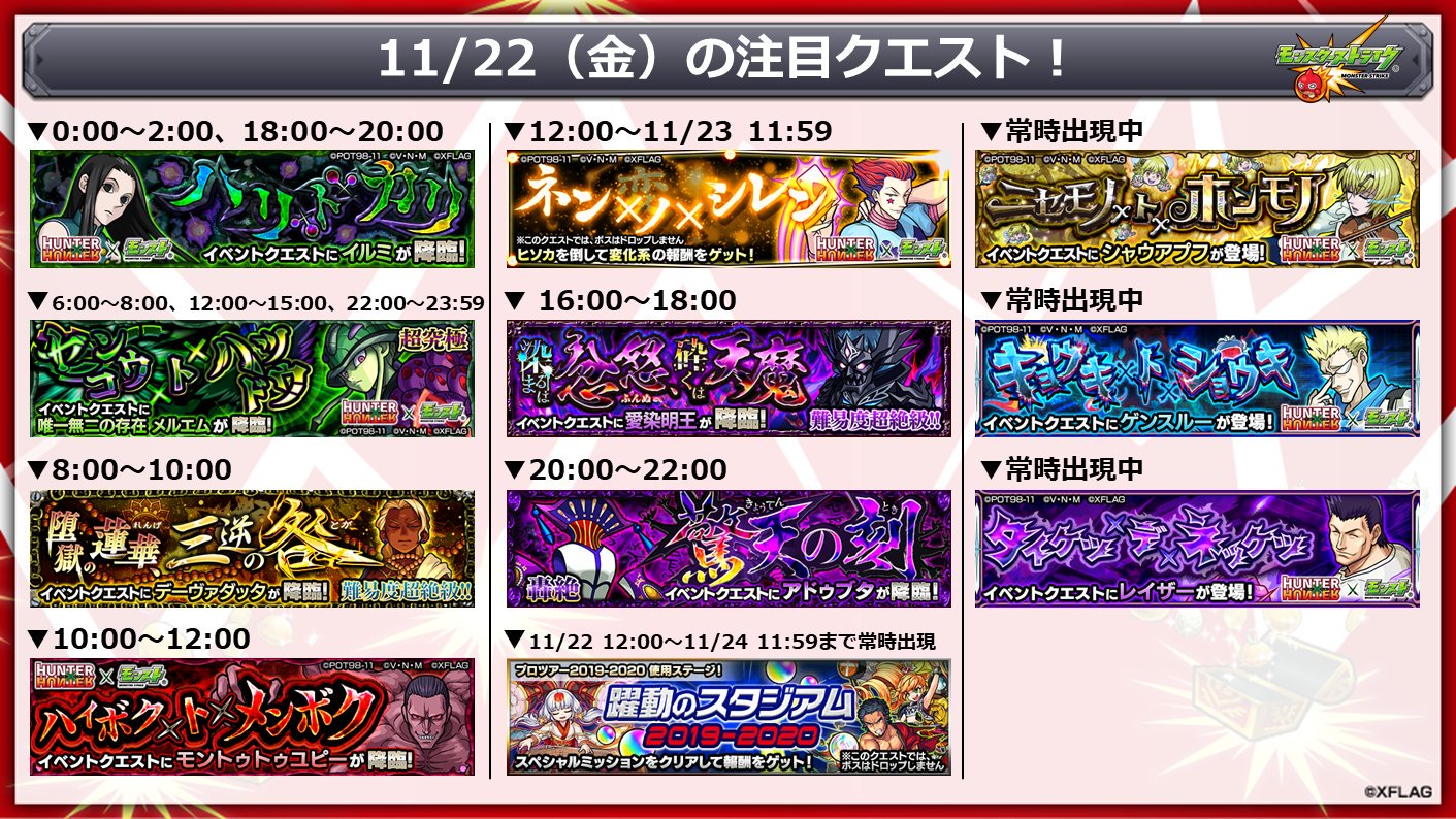 モンスターストライク公式 モンスト 本日 11 22 の注目クエスト アニメ Hunter Hunter コラボ第2弾 T Co Cxvy3venpi 1日1回限定で 修得したい 念 を選んで挑戦できるクエストも登場 モンスト プロツアー 19 大会ステージ