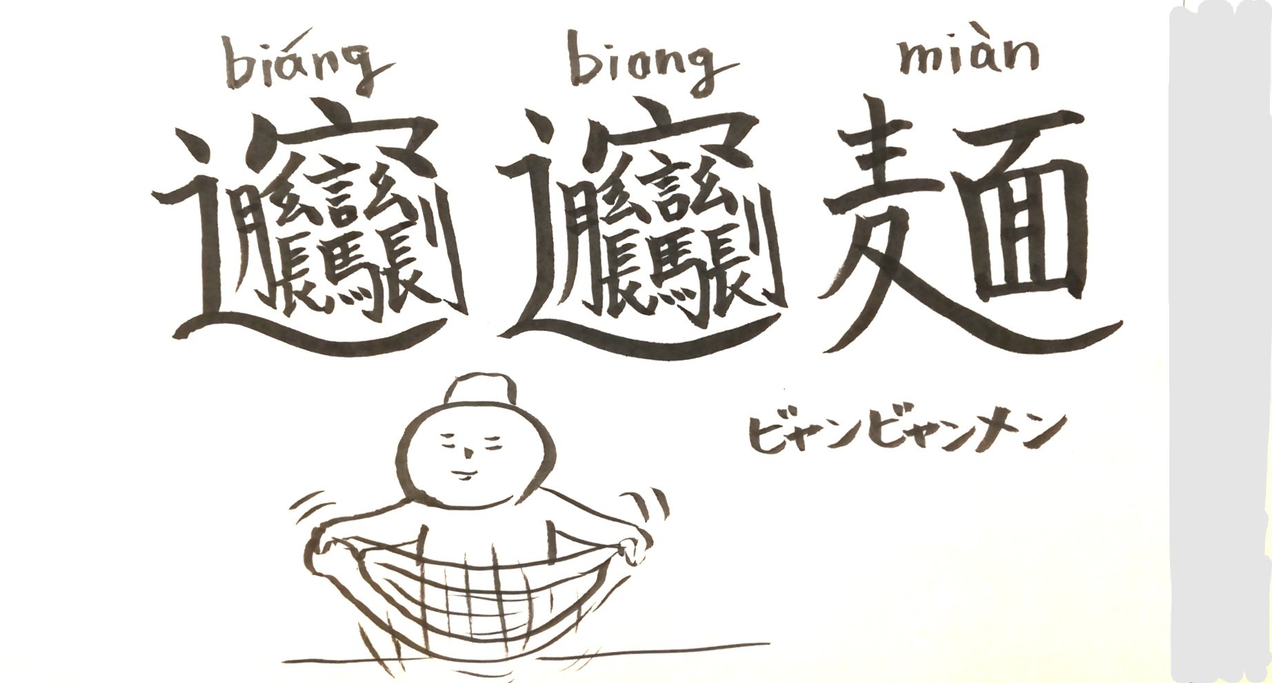 Hitom 中国語勉強中 Biang Biang Mian ビャンビャン麺 激ムズ漢字です フォントにこの文字は無かったです なんだこの難しい漢字は キョンシーに貼るお札に書いてありそう T Co Xjrt3toa34 Twitter