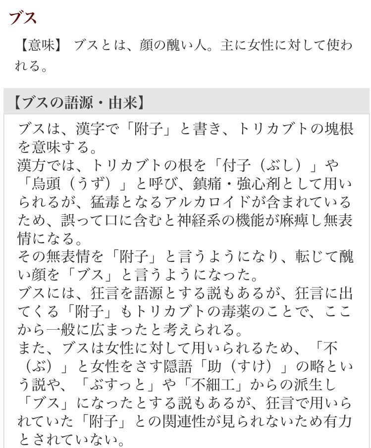 Minori ブス という言葉の由来を見ると こんな感じ 確かに伝統や文化 日本ならではの思想や言葉遊びなどを継承した言葉 ではあるけど 基本的に傷つく人しか生み出さない言葉は放送禁止用語枠に入れて使用を促さない方が良いのかもしれない 言葉狩り Minori ブス という言葉の由来を見ると こんな感じ 確かに伝統や文化 日本ならではの思想や言葉遊びなどを継承した言葉 ではあるけど 基本的に傷つく人しか生み出さない言葉は放送禁止用語枠に入れて使用を促さない方が良いのかもしれない 言葉狩り