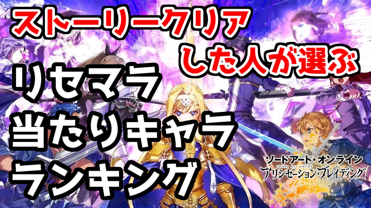 男芋 おのこいもこ على تويتر リセマラ当たりキャラランキング このキャラたちが強い ソードアートオンライン アリシゼーションブレイディング 今回はストーリークリアした僕的に リセマラではこのキャラを当てるのがおすすめ というキャラをランキング形式 男芋 おのこいもこ على تويتر リセマラ当たりキャラランキング このキャラたちが強い ソードアートオンライン アリシゼーションブレイディング 今回はストーリークリアした僕的に リセマラではこのキャラを当てるのがおすすめ というキャラをランキング形式