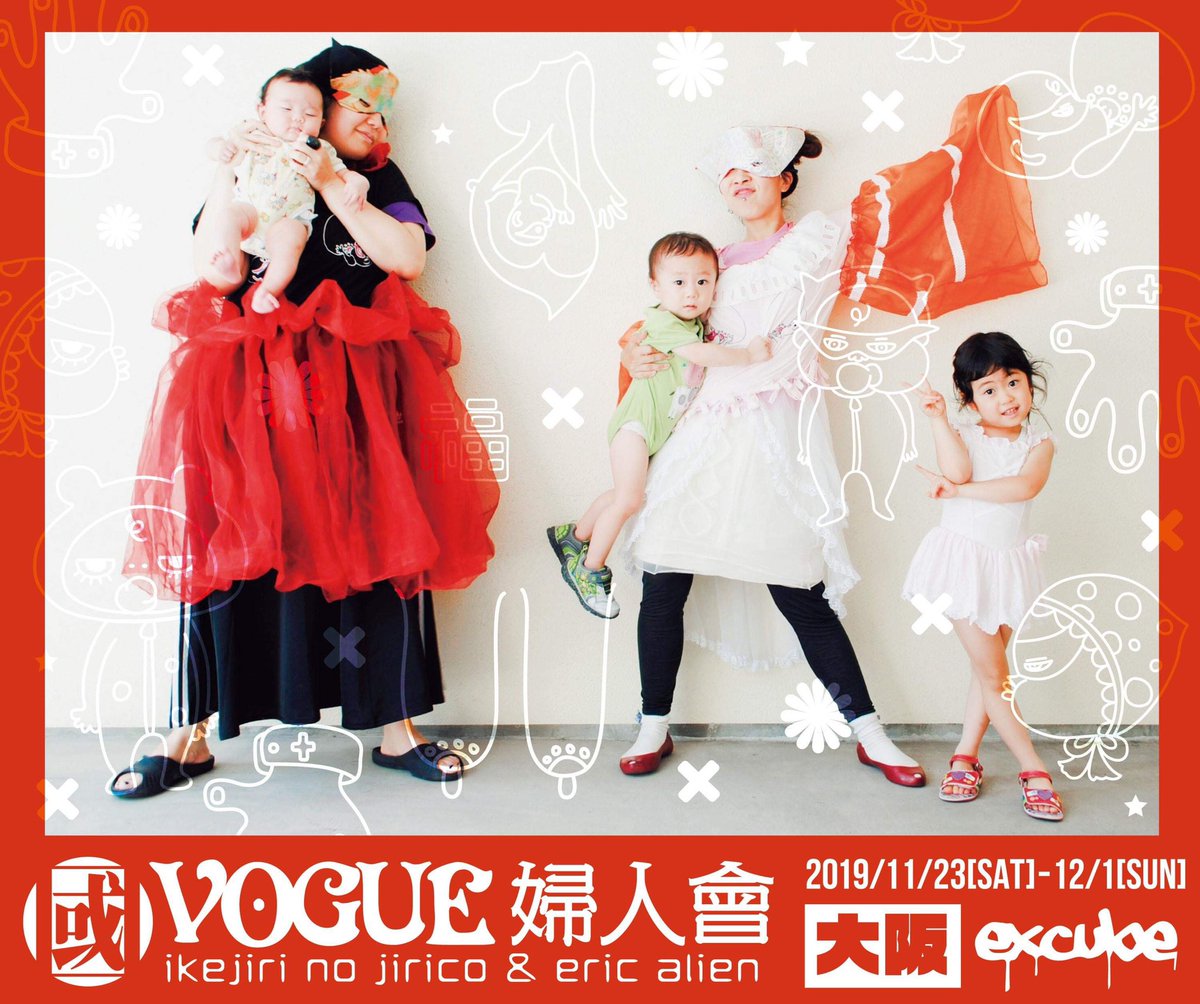 𝐞𝐱𝐜𝐮𝐛𝐞 בטוויטר ギャラリースペースで明日から 國vogue婦人會個 11 23 12 1 縫製表現者の池尻野ジリコ 絵師のえりっくえいりあんによる 奇想天外 和洋折衷 破茶滅茶 なテキスタイルのオリジナルファッションブランド 子供服からアクセサリーまで