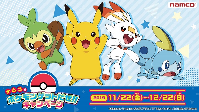 ポケモン公式ツイッター A Twitter ナムコでポケモンゲットだぜ キャンペーンを12月22日 日 まで開催中 ポケモン キッズのパッケージの箱をキャンペーン実施店舗のスタッフに見せるか 映画館などで入手できる 引換券 を渡すと ナムコ限定クリアファイルが ポケモン公式ツイッター A Twitter ナムコでポケモンゲットだぜ キャンペーンを12月22日 日 まで開催中 ポケモン キッズのパッケージの箱をキャンペーン実施店舗のスタッフに見せるか 映画館などで入手できる 引換券 を渡すと ナムコ限定クリアファイルが