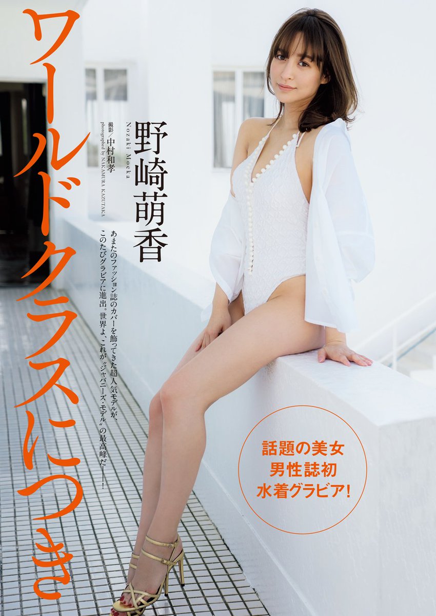 週プレ グラビア Na Twitteru 超人気モデルがついにベールを脱ぐ 話題の美女 野崎萌香ちゃんがグラビアデビュー 圧巻の美貌と完璧なスタイルを表紙 巻頭グラビア10pでたっぷりお届け 見逃し厳禁です T Co Pp19obqea6 野崎萌香 T Co