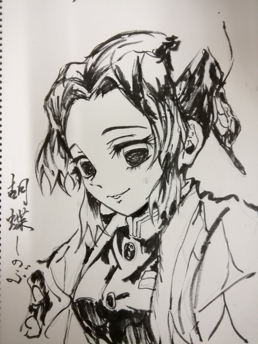 倉橋 多忙中 しのぶちゃん描けました せっかくなので筆ペンのほうが雰囲気でる と思って使ってみたらこれがめっさ楽しい 数年振りのお絵描きでしたが これからはちょこちょこやろうかな 鬼滅の刃絵描きさんと繋がりたい 鬼滅の刃イラスト 胡蝶