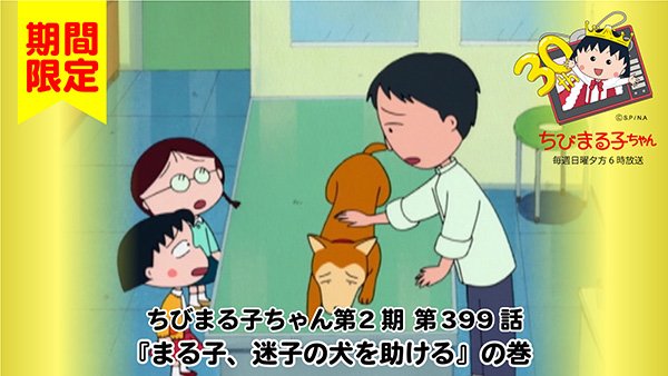 ちびまる子ちゃん 公式 ちびまる子ちゃんねるで まる子 迷子の犬を助ける の巻が公開されたよ 飼い主さん きっと心配しているね まる子 迷子の犬を助ける の巻 T Co Eu1rzoqf8y 見てね O ｰ O ちびまる子ちゃん ちびまる子