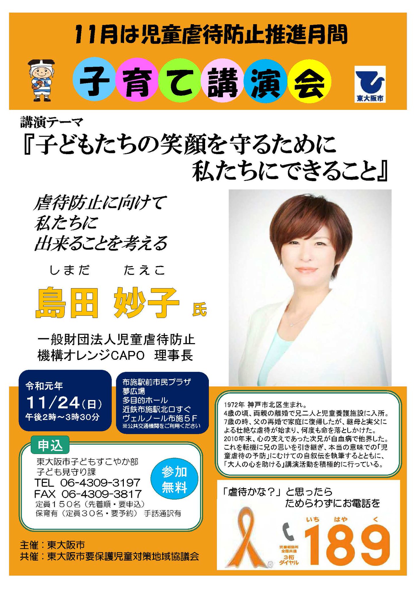 Uzivatel 東大阪市 公式ツイッター Na Twitteru 11月24日 日 夢広場 布施駅前市民プラザ にて 島田妙子 さんが 子どもたちの笑顔を守るために 私たちにできること と題した子育て講演会を行います 先着順 ぜひご参加ください 詳しくは市ウェブサイトをご覧