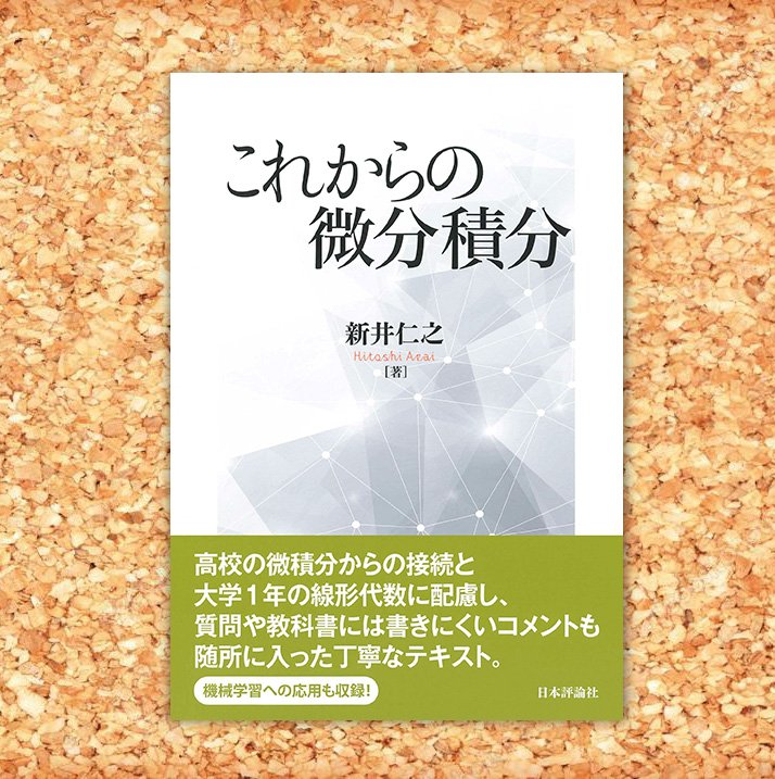 ◎本日発売！『これからの微分積分』 新井仁之／著 高校の微積分からの