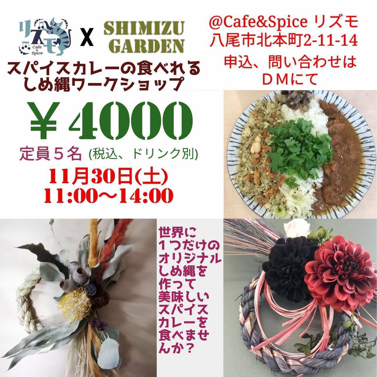 Cafe Spice リズモ Pa Twitter おはようございます 来週末11 30 土 のしめ縄ワークショップ お席が埋まってきました 世界にひとつだけのオリジナルしめ縄を作ってみませんか さて 本日11 22 金 もチキンレモンカレー ポークビンダルーの2種です みなさまのご Cafe Spice リズモ Pa Twitter おはようございます 来週末11 30 土 のしめ縄ワークショップ お席が埋まってきました 世界にひとつだけのオリジナルしめ縄を作ってみませんか さて 本日11 22 金 もチキンレモンカレー ポークビンダルーの2種です みなさまのご