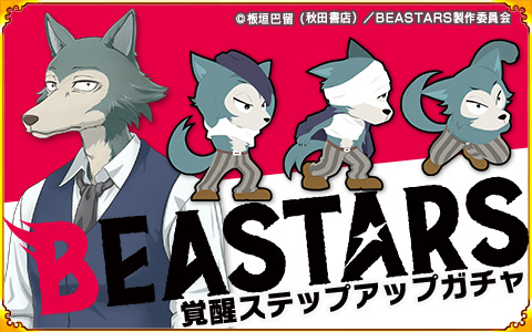 Racjin パズあに運営 Auf Twitter 絶賛放送中のtvアニメ Beastars ビースターズ コラボが開催 心優しい ハイイロオオカミ レゴシ 奮 期間限定覚醒ステガチャ開催 三種休息 四二式の連鎖攻魔武将 そしてステップ4で銀鍵プレゼント さらに12月末まで全ての Racjin パズあに運営 Auf Twitter 絶賛放送中のtvアニメ Beastars ビースターズ コラボが開催 心優しい ハイイロオオカミ レゴシ 奮 期間限定覚醒ステガチャ開催 三種休息 四二式の連鎖攻魔武将 そしてステップ4で銀鍵プレゼント さらに12月末まで全ての