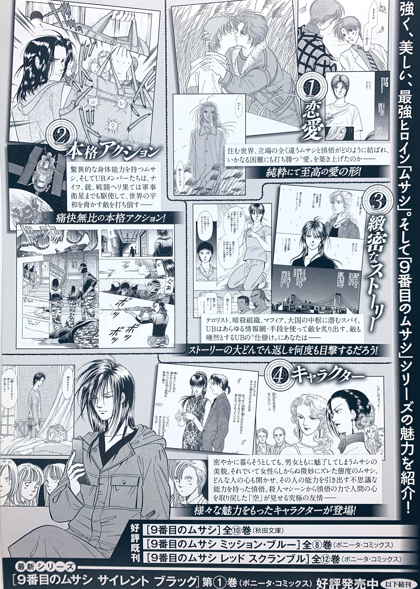 髙橋美由紀 漫画家 プロダクション 公式 ９番目のムサシ アーカイブス ムサシ関連の懐かしい物や珍しい物を 時々ご紹介しています 来月完結する サイレントブラック そのコミックス第1巻が 発売された時に 全国各地の書店に 配布された 販売