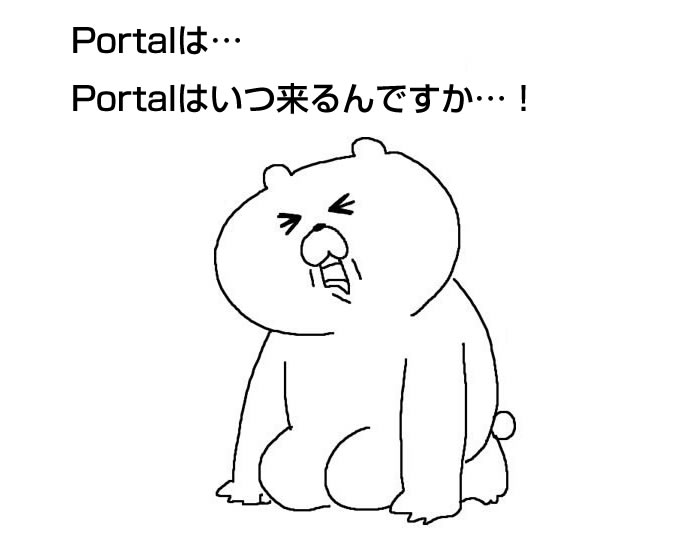 Portal…Portalをください… 