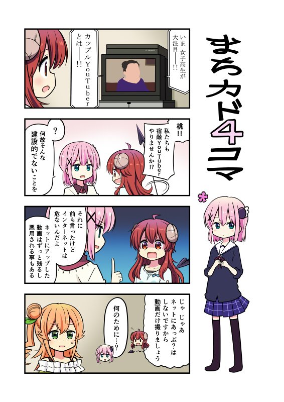 久々に絵を描くからリハビリ4コマ。 #まちカドまぞく 