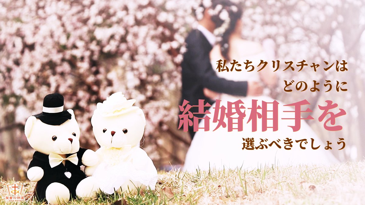 聖書の部屋 On Twitter 婚姻 家庭 私たちクリスチャンはどのように結婚相手を選ぶべきでしょう 私は結婚 相手を見つける年頃になりました 私の結婚については両親から心配され 私は重いプレッシャーを感じています Https T Co Kcz4higjoy 婚姻 結婚 家庭