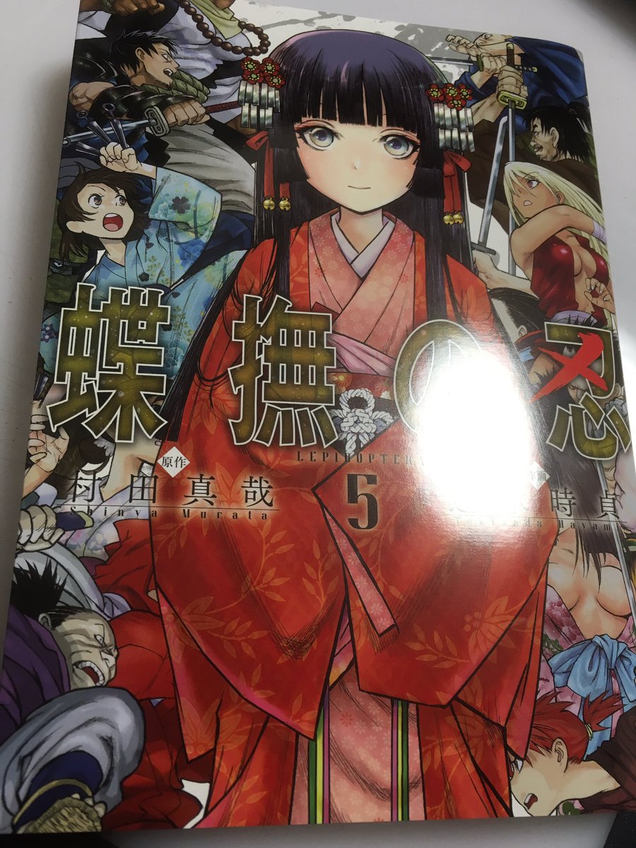 村田真哉 本日は 蝶撫の忍 最終巻となる第5巻 の発売日です どうか最後までお付き合いください また年1月より次回作の連載が始まります どうぞよろしくお願い致します アラクニド