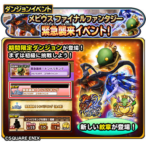 星のドラゴンクエスト 星ドラ 公式 11 26 火 0 00 メビウスファイナルファンタジー緊急襲来イベント開催 新たなる敵 トンベリキング や イフリート シヴァ も登場 ダンジョンに挑戦して イベント限定のそうびやスタンプ 紋章などを手に入れ