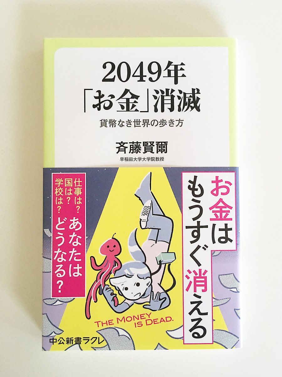 【work】斉藤賢爾さん著『2049年「お金」消滅』(中公新書ラクレ)の帯イラストを制作いたしました。
経済学だけどSF的な内容で、とても楽しく読みました!ハードSF大好きなあなたもぜひぜひ
https://t.co/5BlXj3s7L1