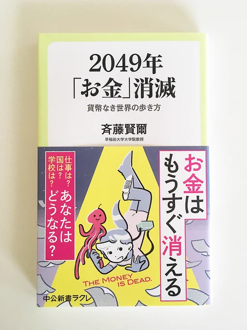 【work】斉藤賢爾さん著『2049年「お金」消滅』(中公新書ラクレ)の帯イラストを制作いたしました。
経済学だけどSF的な内容で、とても楽しく読みました!ハードSF大好きなあなたもぜひぜひ
https://t.co/5BlXj3s7L1 