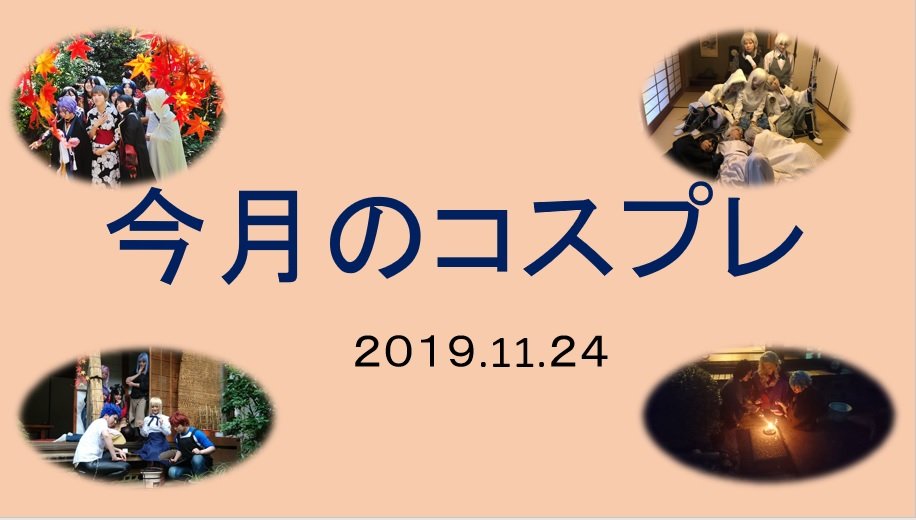 studioamanoya's tweet photo. 11/24（日）２０：００～２０：４５天野家ちゃんねるです。今回は今月のコスプレ、世田谷松蔭神社幕末維新祭、今年度のピンクシャツデーの報告です。 https://t.co/1sm5yDND2D