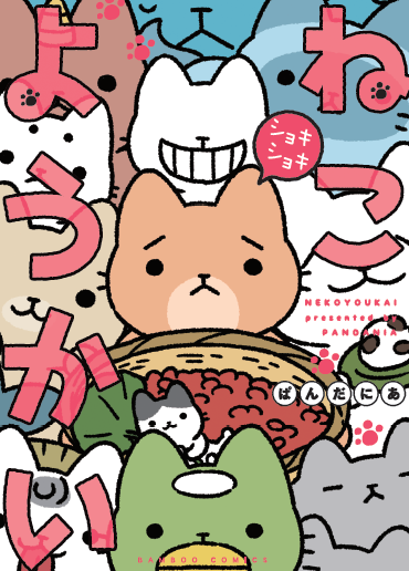 【本日発売!】
「#ねこようかい ショキショキ」(#ぱんだにあ)
Twitter累計48万いいね!突破の話題作、フルカラーコミックス第4弾です!Twitter掲載分と「まんがライフオリジナル」連載分、更に描き下ろしもたっぷり収録♪ 初回限定でリバーシブルしおり付きですので、お早めにGETしてくださいね♥ 