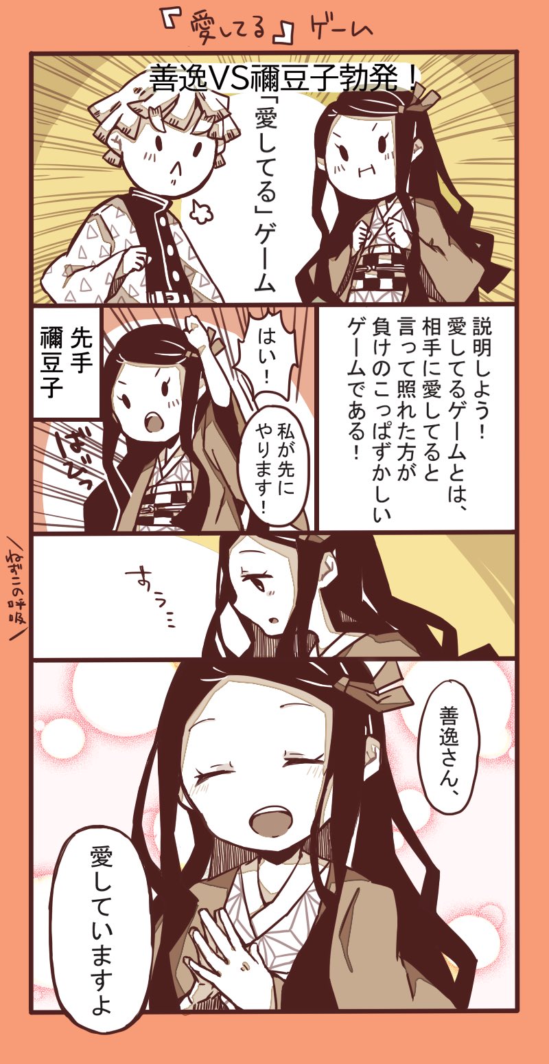 いちめ ぜんねず夫婦の攻防戦 愛してるゲーム いい夫婦の日なのでぜんねず夫婦を いい夫婦の日 ぜんねず 鬼滅 T Co Holquziepd Twitter
