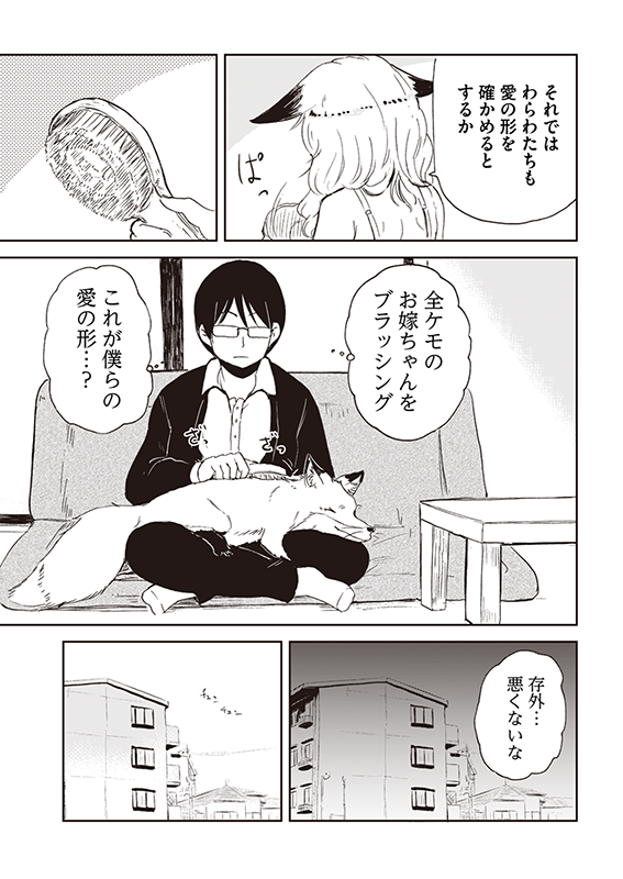 【狐のお嫁ちゃん】第41話「サダさんの旦那が帰りし縁」(4/4) 