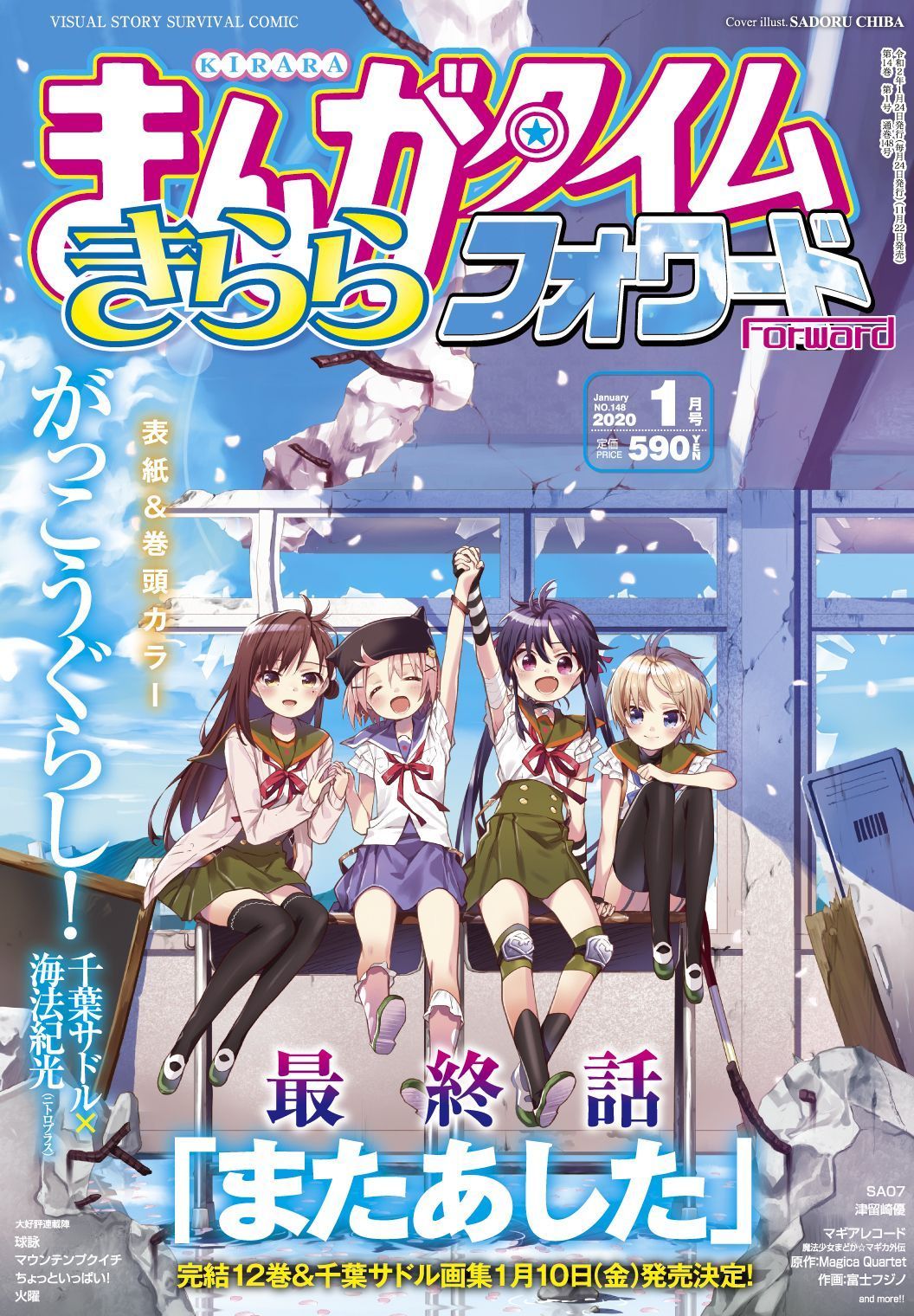がっこうぐらし　表紙 まんがタイムきららフォワード1月号は本日発売！ 表紙＆巻頭カラーは、『がっこうぐらし！』  この美しい青空と崩壊した教室は、2012年7月号、連載初回の表紙に合わせてのもの。 ただ違うのは、今号が「最終話」だということ。どうぞ ...