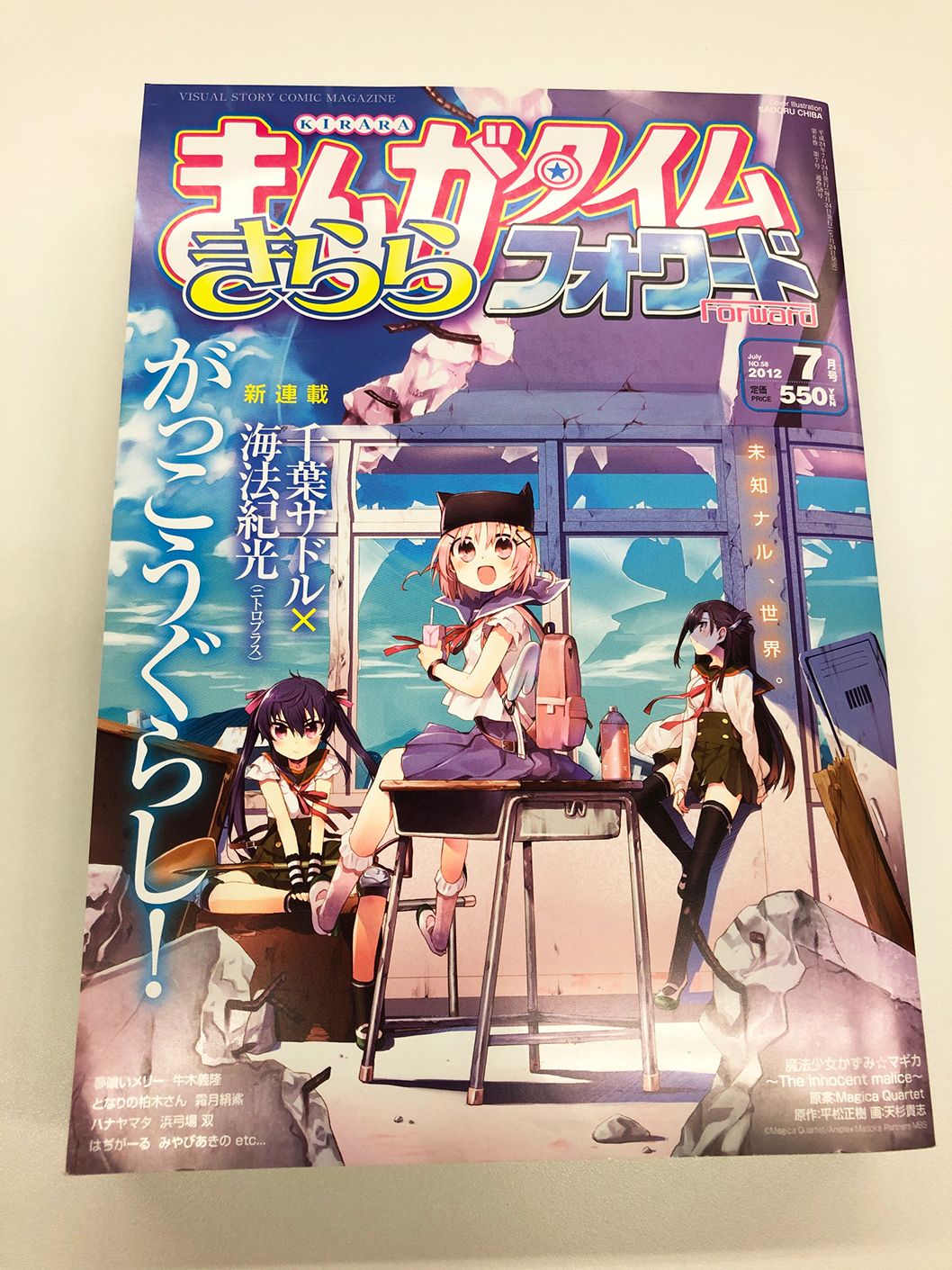 がっこうぐらし　表紙 まんがタイムきららフォワード1月号は本日発売！ 表紙＆巻頭カラーは、『がっこうぐらし！』  この美しい青空と崩壊した教室は、2012年7月号、連載初回の表紙に合わせてのもの。 ただ違うのは、今号が「最終話」だということ。どうぞ ...