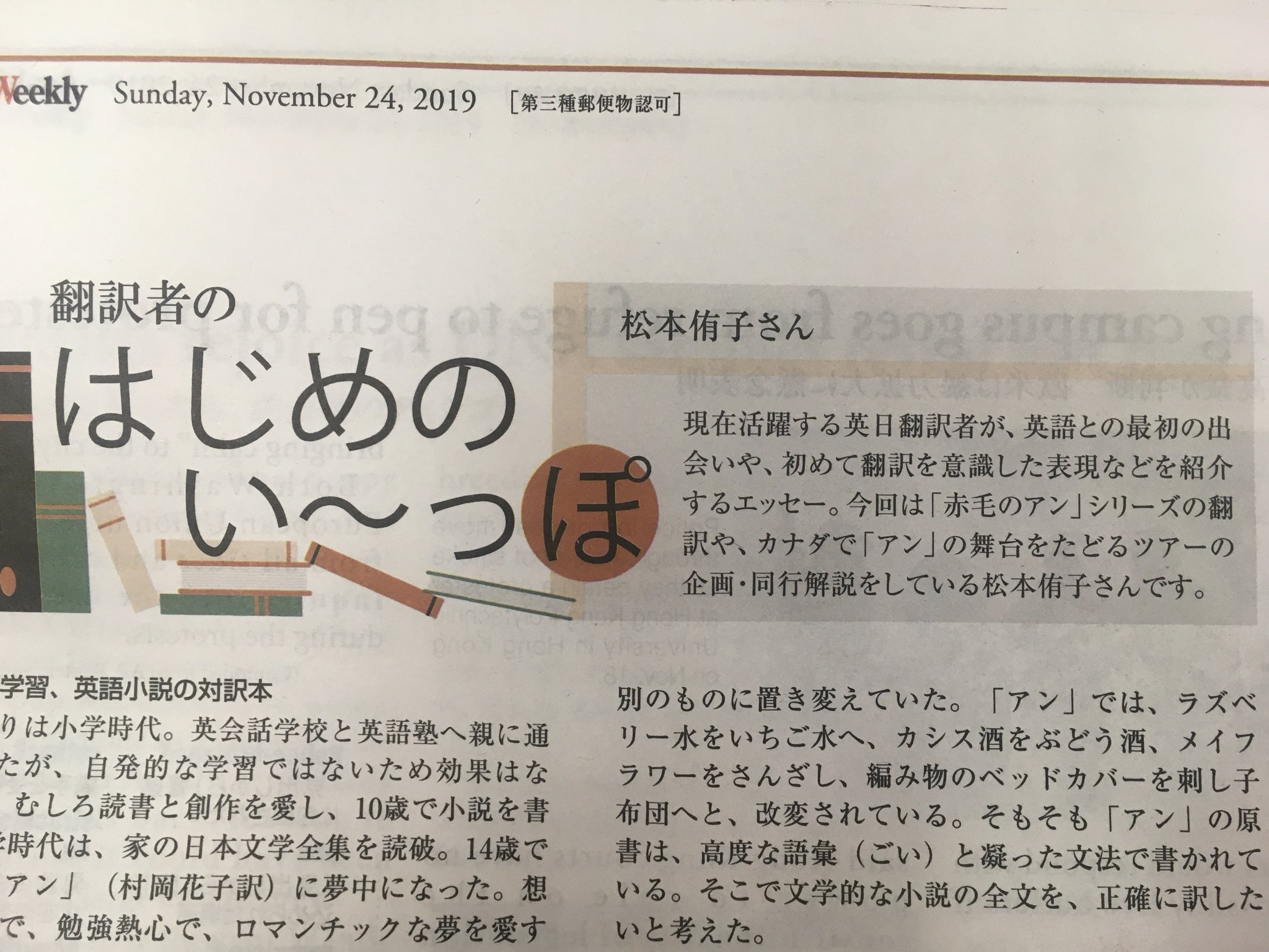 朝日ウイークリー 本日発売の11月24日号 翻訳者の連載 はじめのい っぽ は 赤毛のアン 全訳に取り組む松本侑子さんです 英語との出会いから アン 翻訳の裏話まで書いていただきました 第１巻となる 赤毛のアン から原文と翻訳の抜粋も