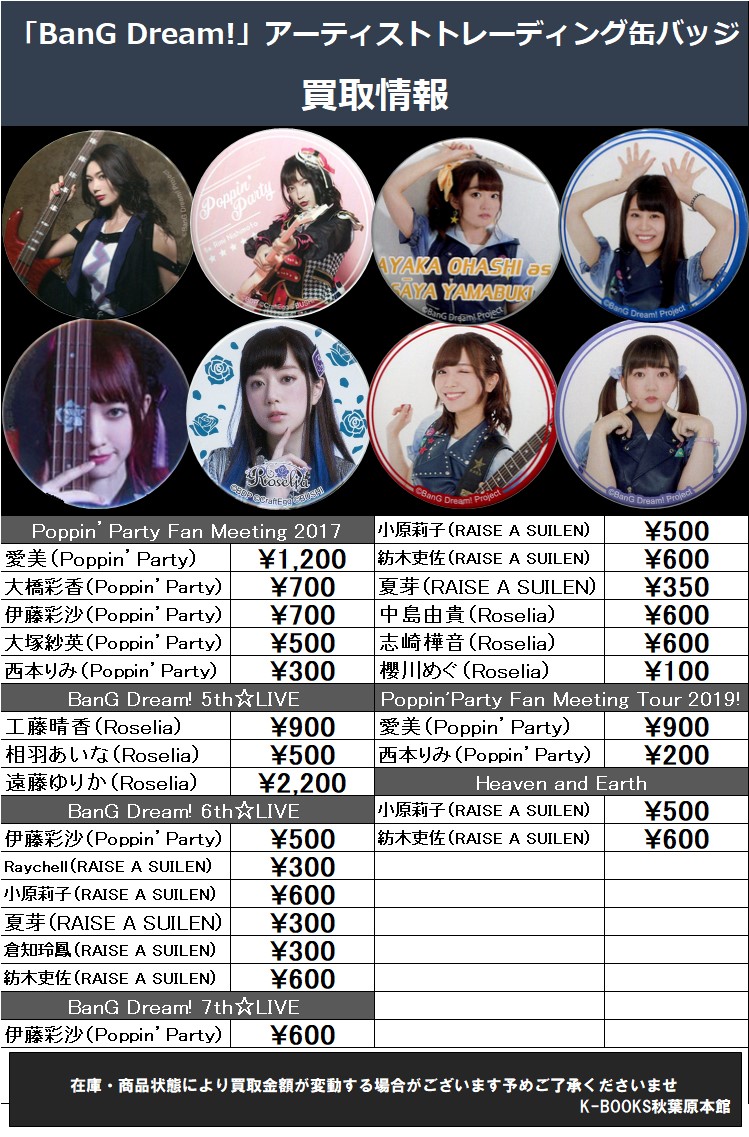 買取情報】 バンドリアーティスト缶バッジ