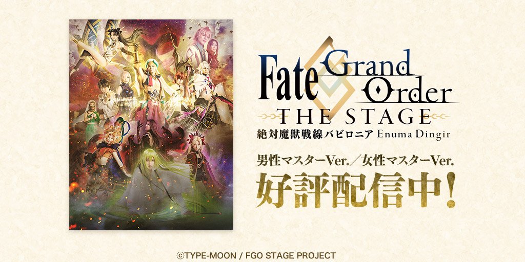 Dmm動画 公式 Fate Grand Order The Stage 絶対魔獣戦線バビロニア 男性マスターver 女性マスターver 配信開始です T Co Hav3gftkfj Fgo 舞台fgo