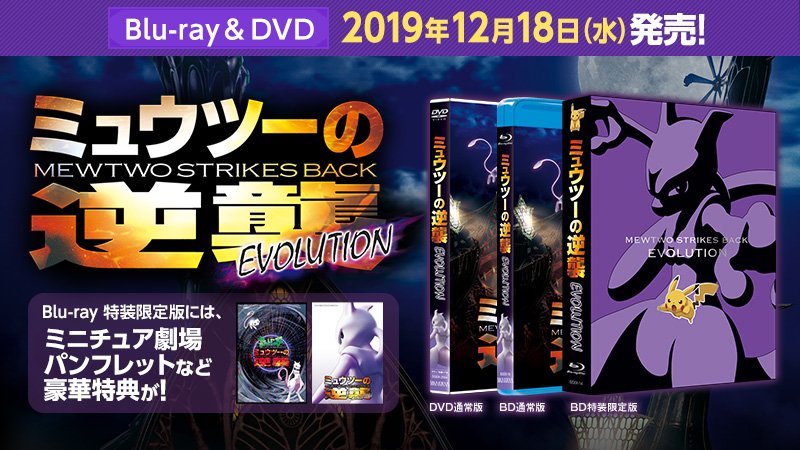 ミュウツーの逆襲　EVOLUTION（特装限定版） Blu-ray