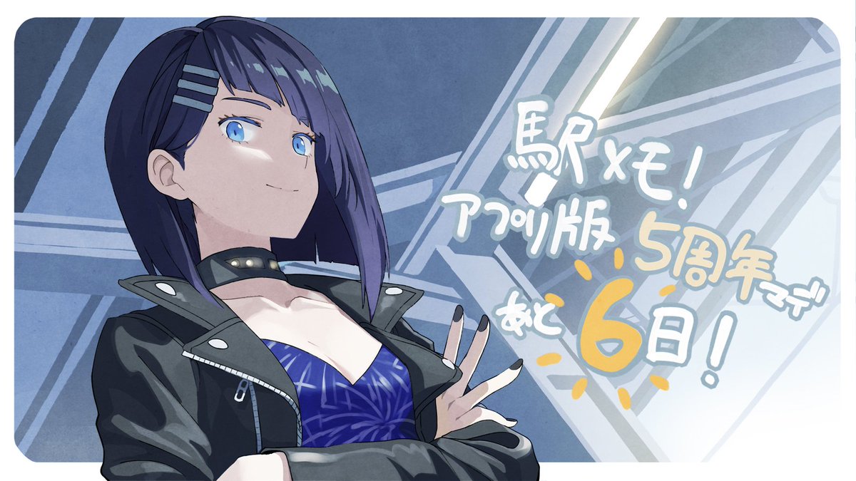 駅メモ 5周年カウントダウン 有名イラストレーターによる描き下しイラストまとめ Min T ミント