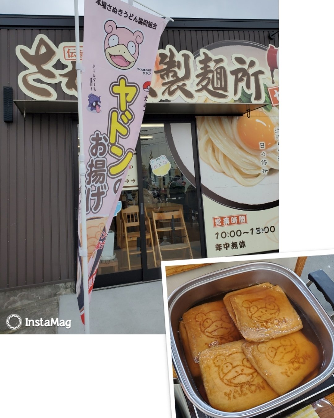 どんちゃん A Twitter ヤドンのマンホール巡りの途中でヤドンのお揚げ入りうどんでランチ ヤドンのお揚げもお持ち帰りしました ヤドンのお揚げ ヤドン 讃岐うどん さか枝 さか枝製麺所 ランチ