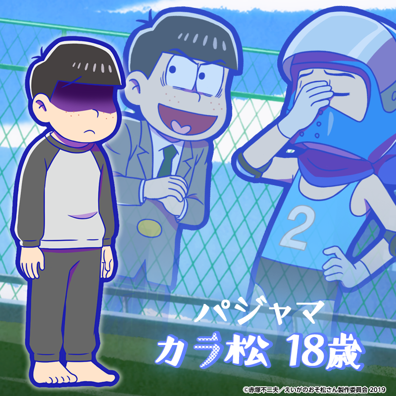 元祖 おそ松さんのへそくりウォーズ公式 ガチャ新キャラ紹介 えいがのおそ松さん よりパジャマ姿の18歳6つ子が登場 攻撃モーションには思春期バスターズと名乗る男達も登場 4 カラ松 18歳 パジャマ 本日のメンテナンス後より新発売