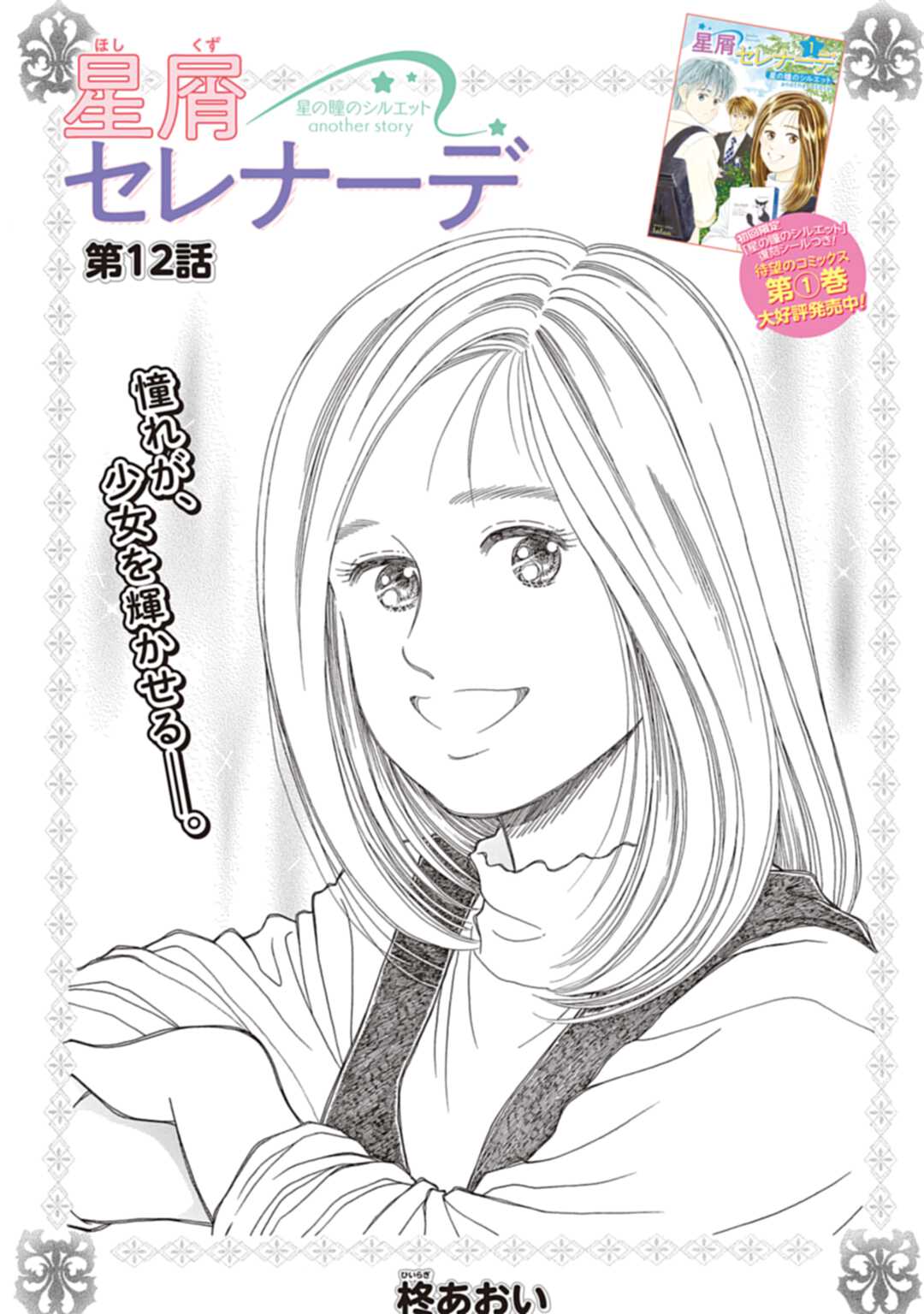 星屑セレナーデ 星の瞳のシルエット another story 柊あおい(著