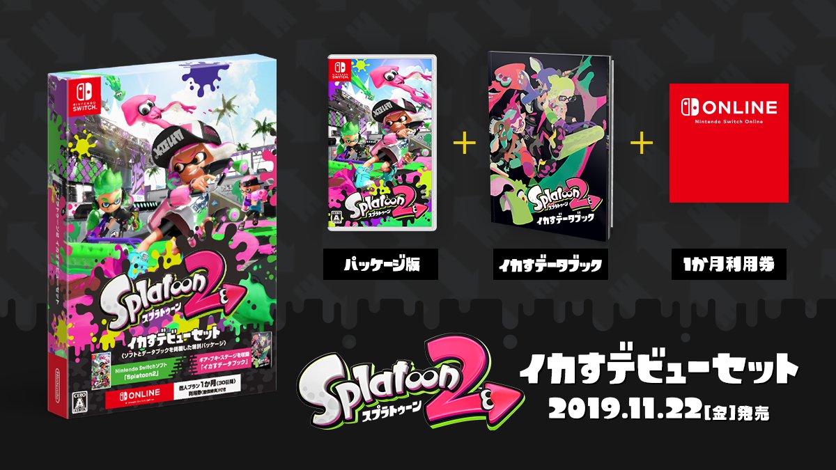 スプラトゥーン2 イカすデビューセット Switch