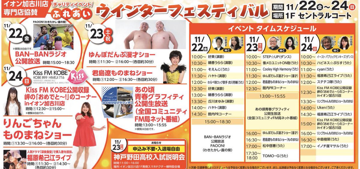 okayan777jp's tweet photo. イオン加古川店で、本日11月22日（金）～11月24日（日）チャリティイベント「ふれあいウィンターフェスティバル」が開催されます。🤗🎶今回は、りんごちゃんか初めて加古川に来ます。絶対面白い事、間違いないです。😊🎶是非是非、お時間ございましたら、この週末はイオン加古川にお越し下さいませ。🤗 https://t.co/Chj0mKbKDb