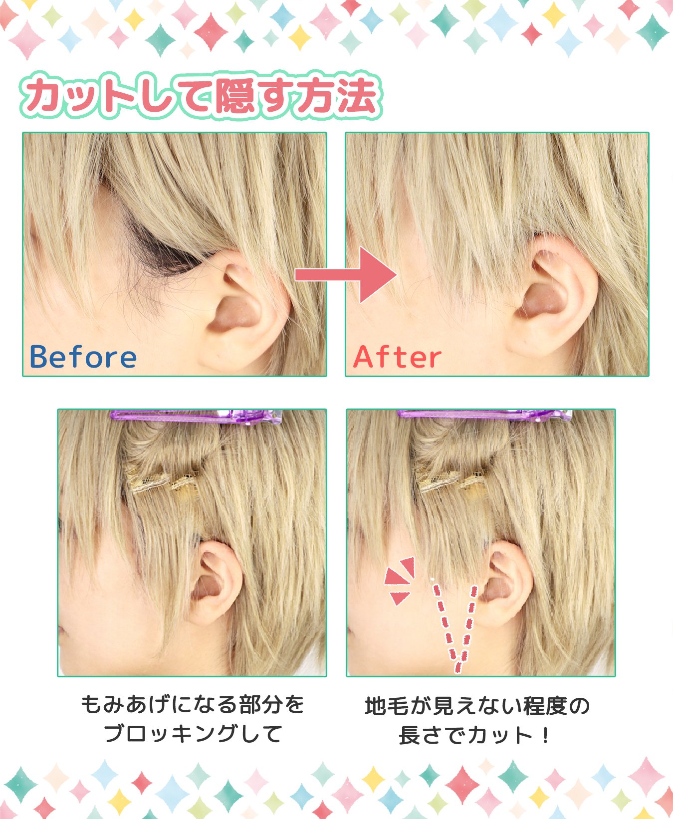 クラッセ Plus コスプレ初心者 さん必見 もみあげ部分の地毛が見えてしまうのを隠す方法 1 もみあげ部分の毛をたるませる 2 カットして隠す 地毛のもみあげが長い人は ワックスなどで流しておくのも良いですよ 生え際パーツを使って隠す