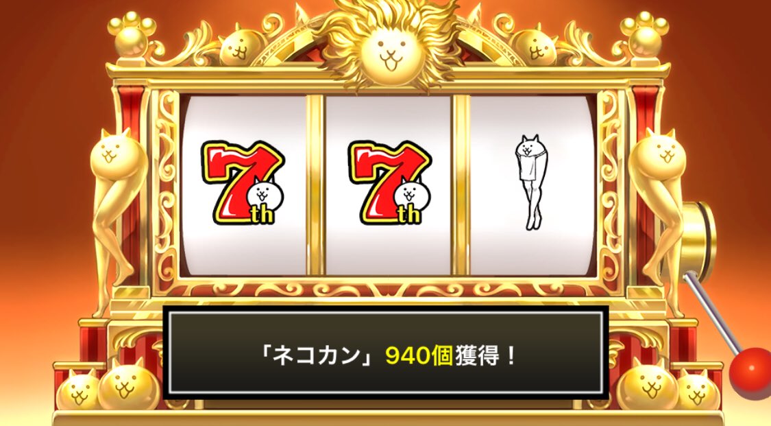 MAP0321's tweet photo. #にゃんこ7周年 #にゃんこスロット でネコカン940個ゲットしたにゃ！
今だけの大盤振舞い！ネコカン大放出のにゃんこスロット開催中！

#にゃんこスロットWちゃんす も同時開催中！

詳細→https://t.co/G8Ik4ofeba
#にゃんこ大戦争 #にゃんこ大サービス https://t.co/EHBbxp9mQs