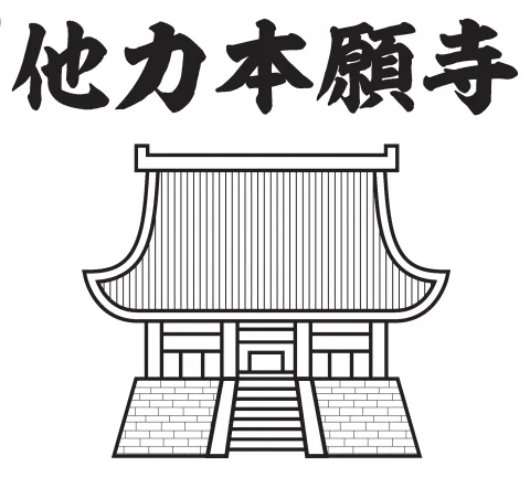 @urashi_ 便　乗　仏　教　他　力　本　願　寺 
