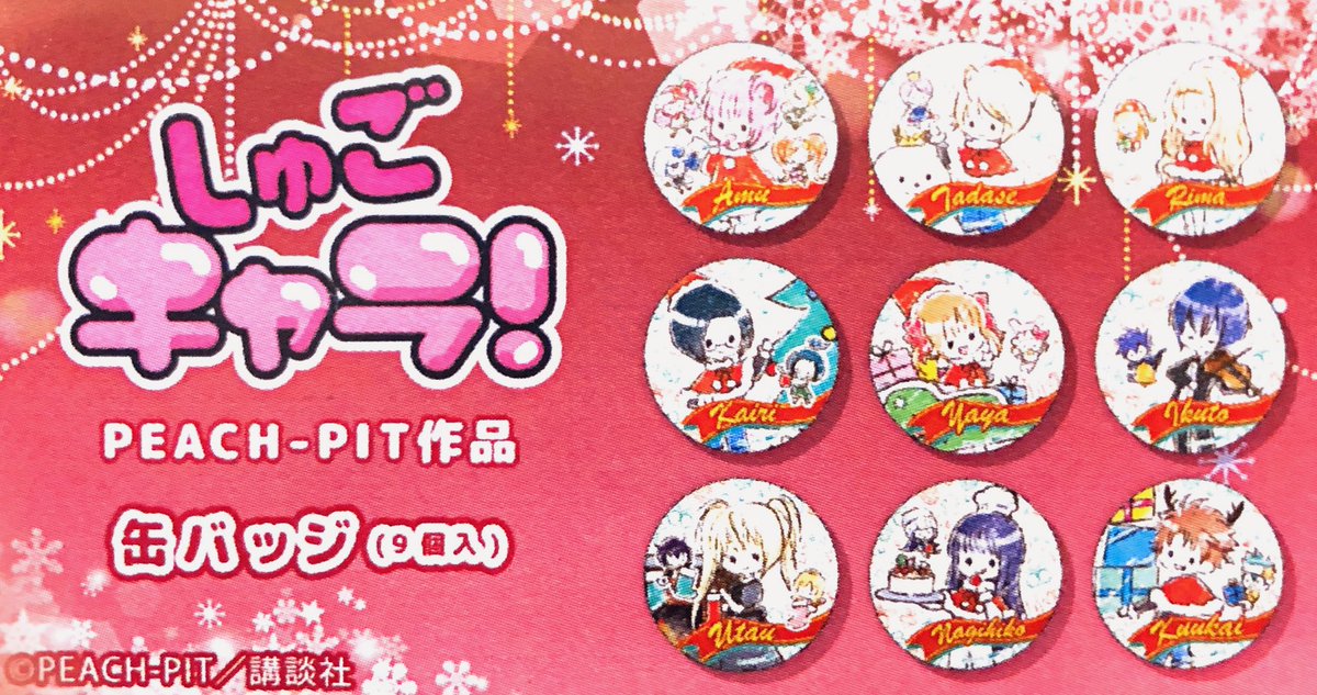 Graffart Cafe در توییتر 商品のご紹介 しゅごキャラ より缶バッジのご紹介です クリスマスver のキャラクター達がかわいい コンプリートboxもございます しゅごキャラ グラフアート なかよしカフェ Graffart Cafe در توییتر 商品のご紹介 しゅごキャラ より缶バッジのご紹介です クリスマスver のキャラクター達がかわいい コンプリートboxもございます しゅごキャラ グラフアート なかよしカフェ