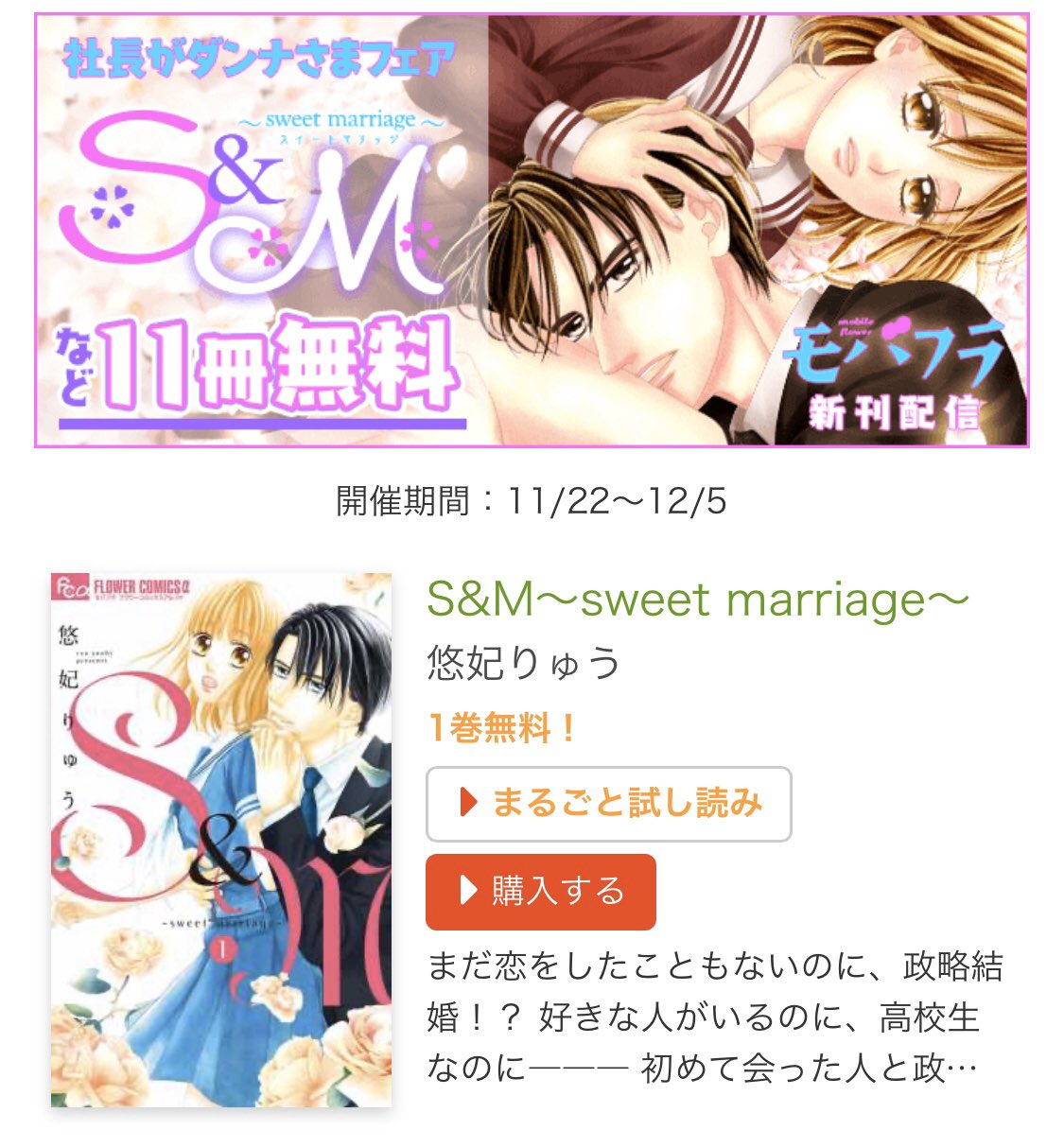 モバフラ 新刊 社長がダンナさまフェア 12 5 悠妃りゅう S M Sweet Marriage しゃあた あきれるほど君だけで 時山はじめ とろける本能 蓮見游 マシュマロ体温 桃乃みく 花嫁に配属されました ハネムーンは授業のあとで 全